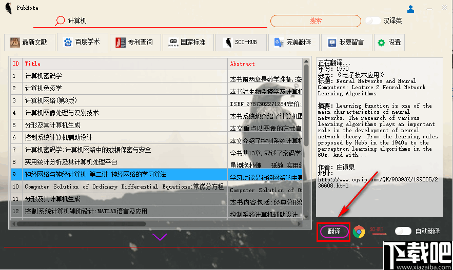 pubnote文献检索工具v12免费版