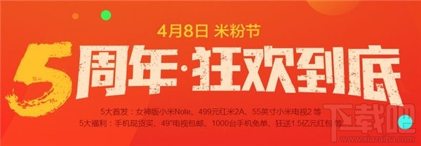 小米5周年 米粉节活动全攻略