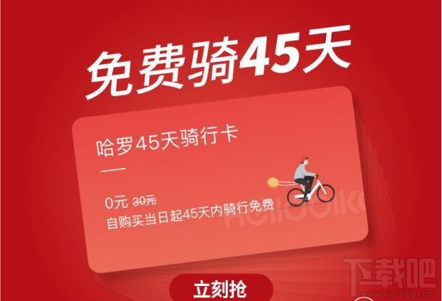 哈罗单车45天骑行卡怎么领?HelloBike骑行卡免