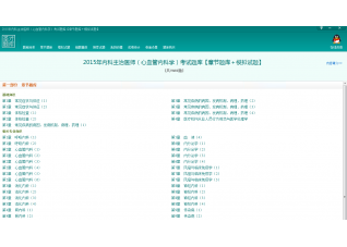 圣才2015年内科主治医师(心血管内科学)考试题