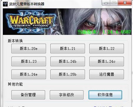 武状元魔兽版本转换器