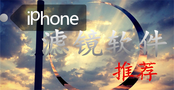 iphone滤镜软件_iphone滤镜软件下载