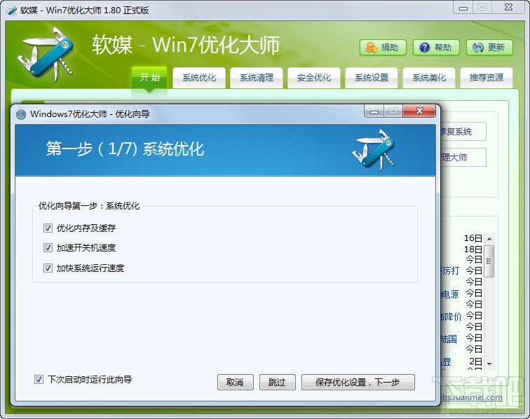 win7优化大师(windows7优化大师windows7一键优化)v1.80下载 下载吧