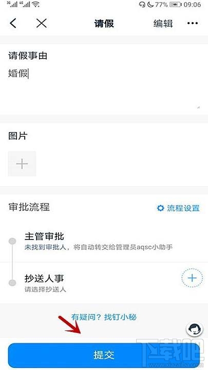 钉钉怎么请婚假钉钉婚假请假事由填写方法