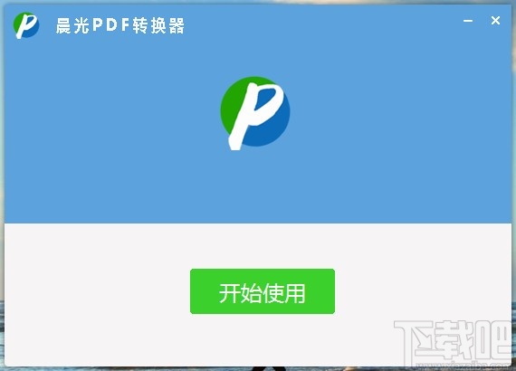 晨光PDF转换器