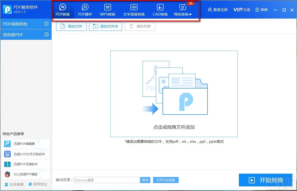 迅捷PDF解密软件