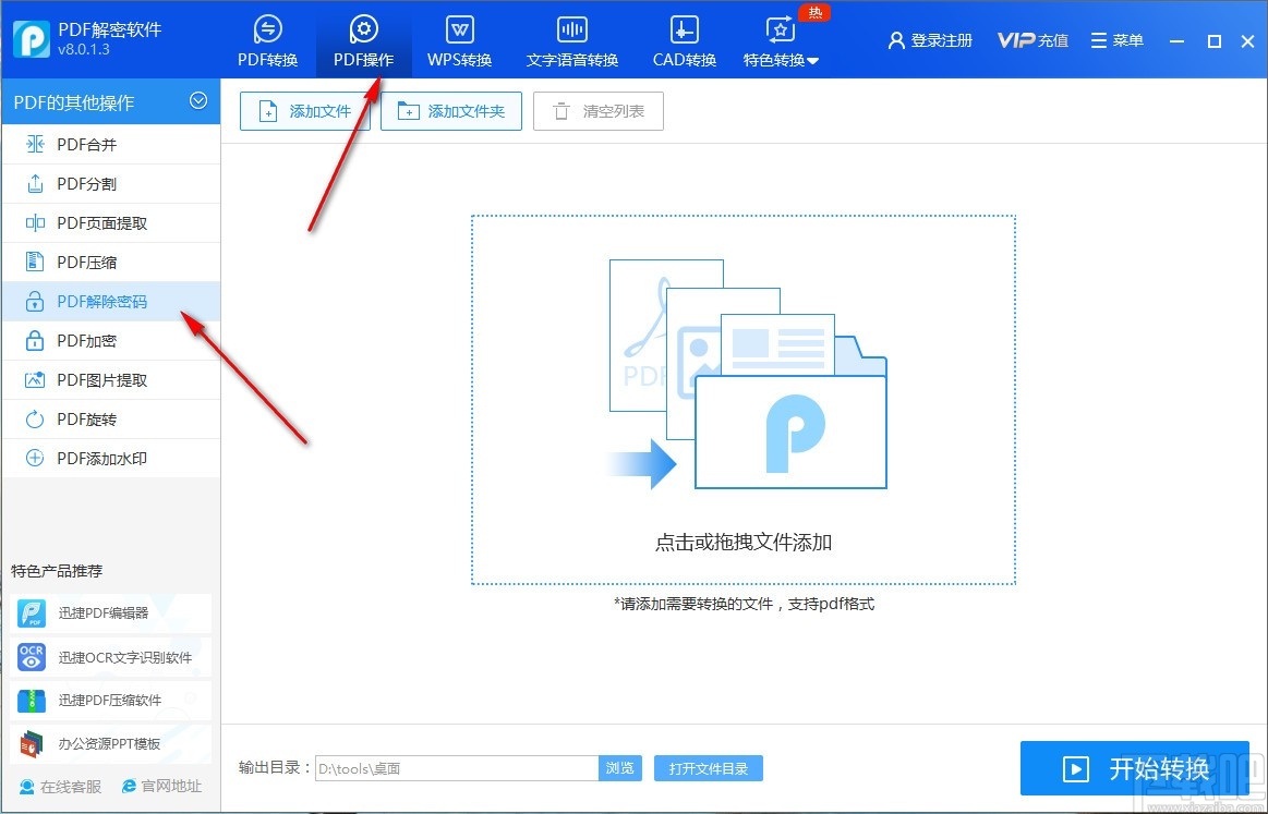 迅捷PDF解密软件