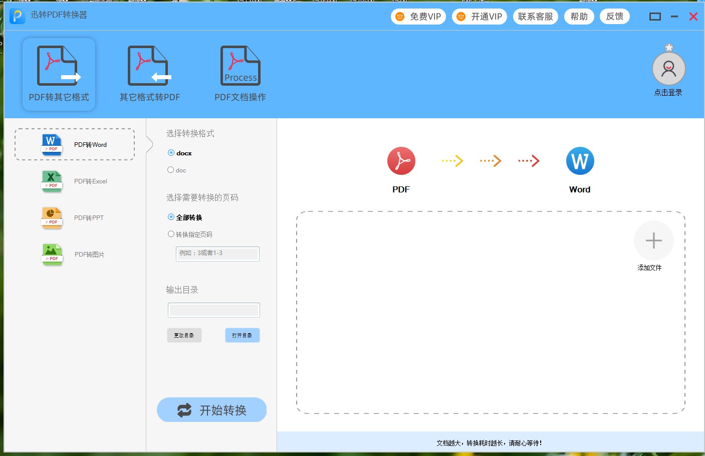 迅转PDF转换器将PDF转换为Word文件的方法