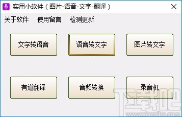 簡單實用的工具合集軟件,該軟件支持文字轉語音,語音轉文字,圖片轉