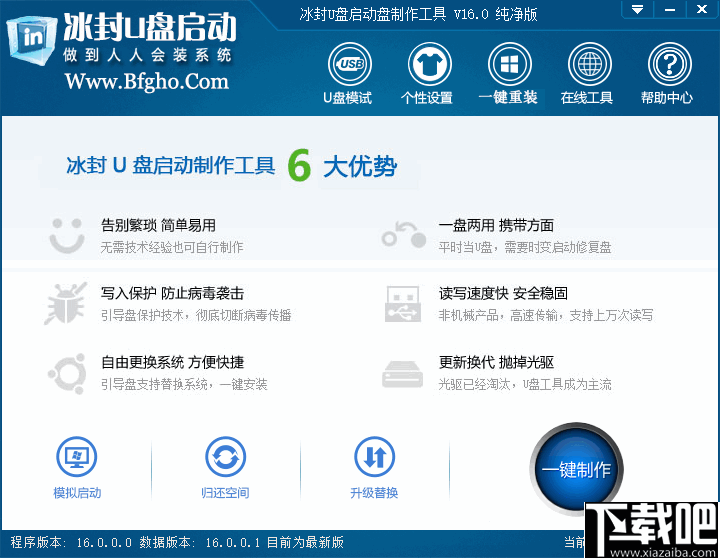 冰封u盤啟動製作工具 冰封u盤啟動製作工具是一個集系統盤製作和一鍵