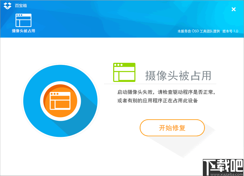 攝像頭被佔用修復工具下載-攝像頭被佔用修復工具 v1.