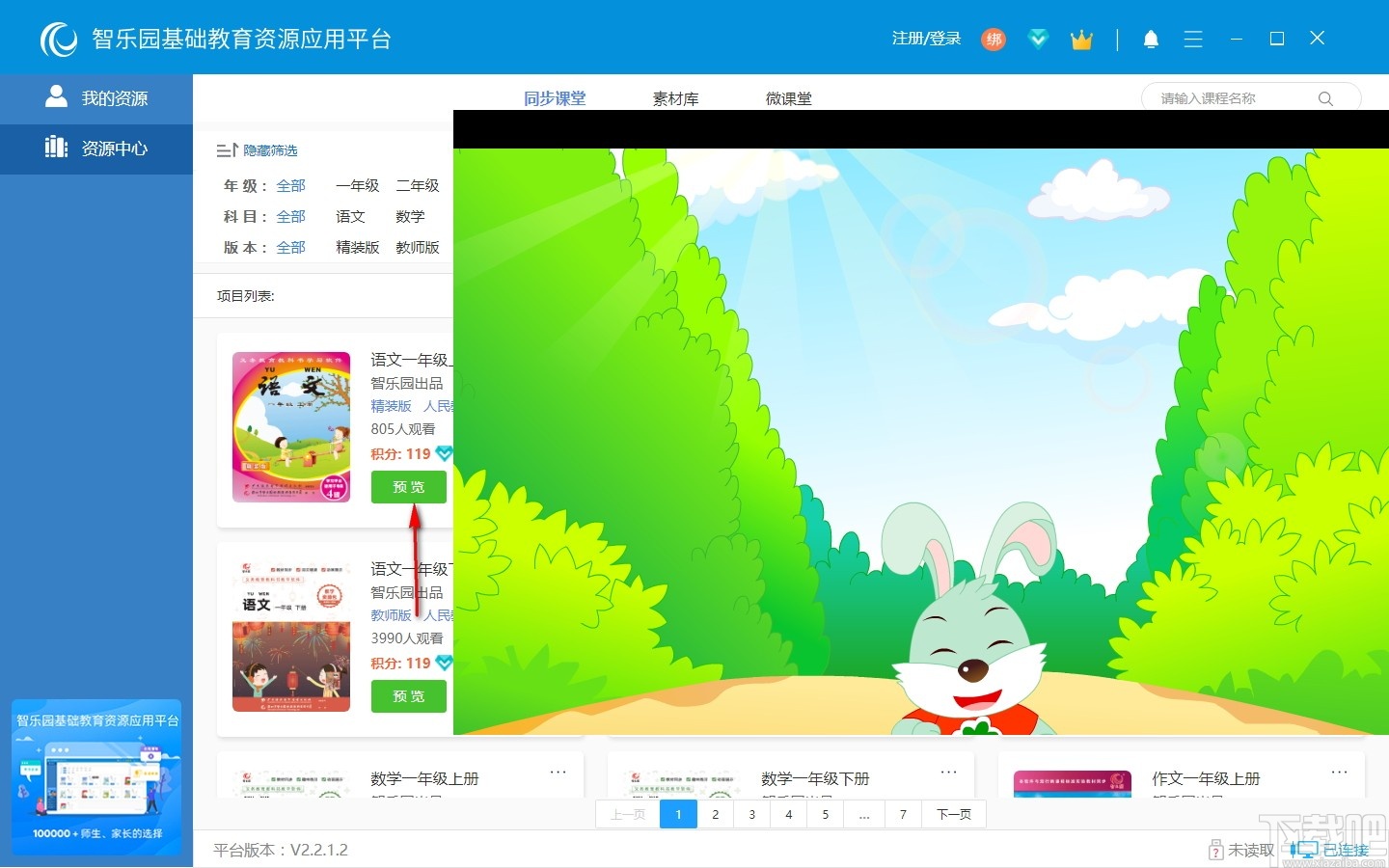 智樂園基礎教育資源應用平臺 v2.2.1.2 官方版