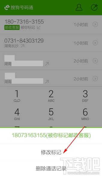 搜狗號碼通怎麼取消標記 搜狗號碼通怎麼修改標記