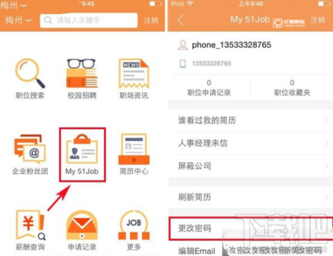 前程無憂app怎麼改密碼?前程無憂app更換密碼方法