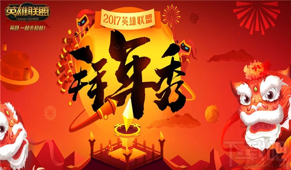 lol拜年秀皮膚獎勵領取地址2017 lol拜年秀活動介紹