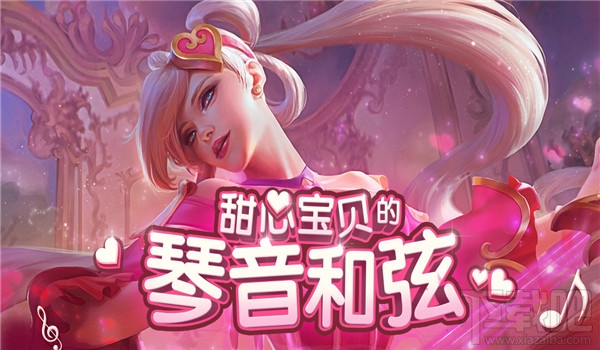 下載吧 遊戲攻略 網遊攻略 正文lol甜心寶貝的琴音和絃活動地址 lol