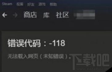 steam社区进不去怎么办?显示118错误代码