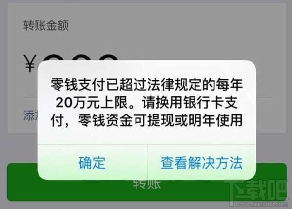 解除微信零錢支付限額20萬/年方法-下載吧