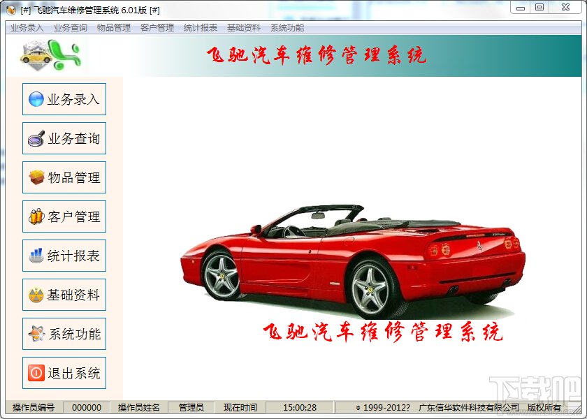 飛馳汽車維修管理軟件 6.01 免費版