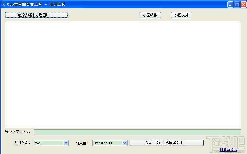 css背景圖合併工具 1.0 官方版