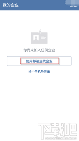 下載吧 軟件教程 聊天軟件 正文企業微信怎麼同步微信通訊錄?