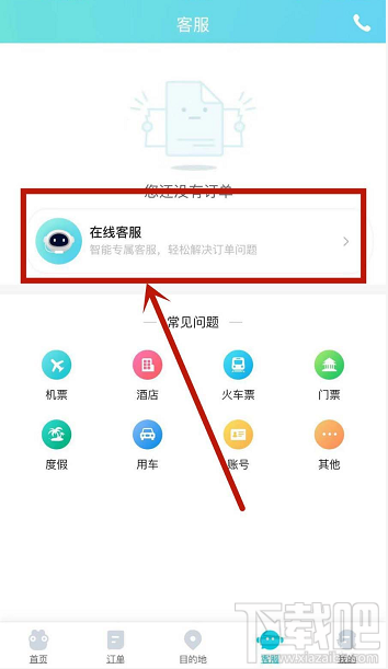 去哪兒旅遊app怎麼聯繫在線客服