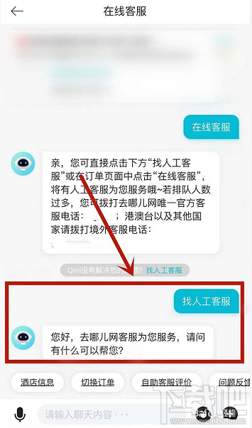 去哪兒旅遊app怎麼聯繫在線客服
