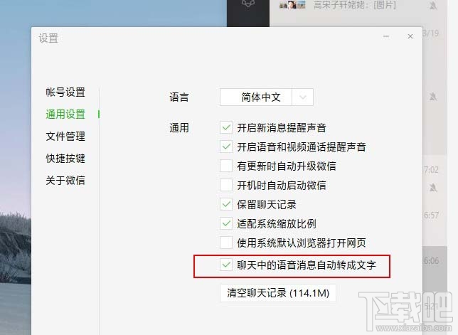 微信电脑版v2.9怎么设置语音自动转文字?